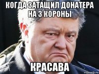 когда затащил донатера на 3 короны красава
