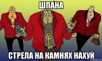 шпана стрела на камнях нахуй