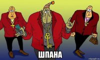  шпана