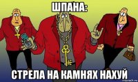 шпана: стрела на камнях нахуй
