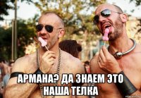  армана? да знаем это наша телка