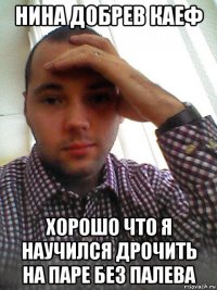нина добрев каеф хорошо что я научился дрочить на паре без палева