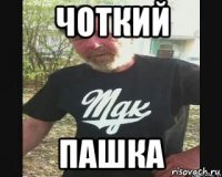 чоткий пашка