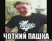  чоткий пашка