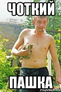 чоткий пашка