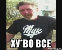  ху*во все