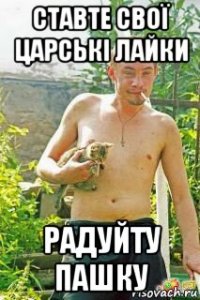 ставте свої царські лайки радуйту пашку