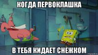 когда первоклашка в тебя кидает снежком