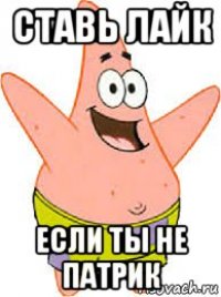 ставь лайк если ты не патрик