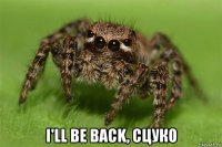  i'll be back, сцуко