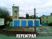  переиграл