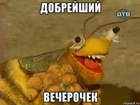 добрейший вечерочек