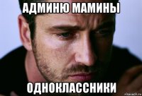 админю мамины одноклассники