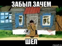 забыл зачем шел