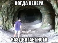 когда венера раздвигает ноги
