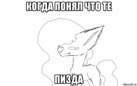 когда понял что те пизда