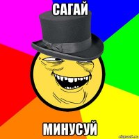 сагай минусуй