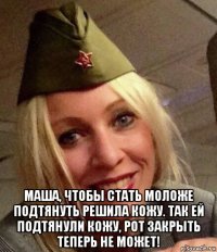  маша, чтобы стать моложе подтянуть решила кожу. так ей подтянули кожу, рот закрыть теперь не может!