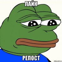 лайк репост