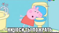  ничоси ты пожрать