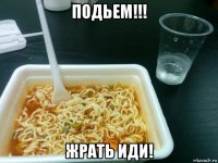подьем!!! жрать иди!