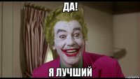 да! я лучший