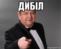 дибіл 
