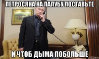 петросяна на палубу поставьте и чтоб дыма побольше