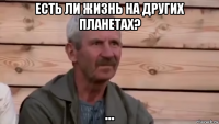 есть ли жизнь на других планетах? ...