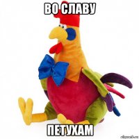 во славу петухам