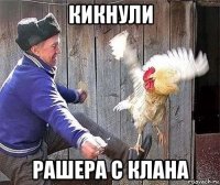 кикнули рашера с клана