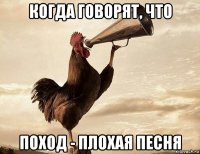когда говорят, что поход - плохая песня