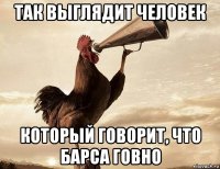 так выглядит человек который говорит, что барса говно