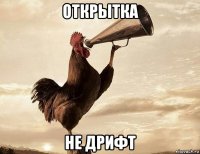 открытка не дрифт