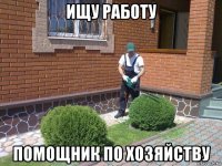 ищу работу помощник по хозяйству