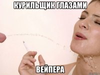 курильщик глазами вейпера