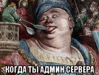  когда ты админ сервера