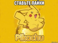 ставьте лайки 