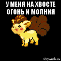 у меня на хвосте огонь и молния 
