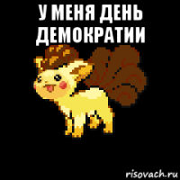 у меня день демократии 