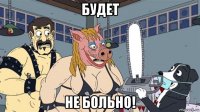 будет не больно!