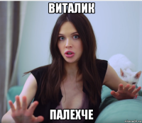 виталик палехче
