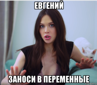 евгений заноси в переменные
