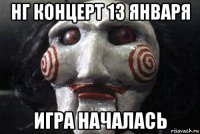 нг концерт 13 января игра началась