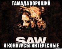 тамада хороший и конкурсы интересные