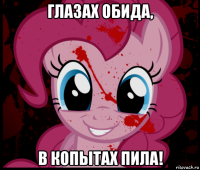 глазах обида, в копытах пила!