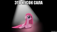 это кусок сала 