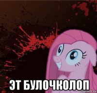  эт булочколоп