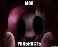 моя ряльность