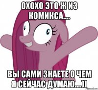 охохо это ж из комикса.... вы сами знаете о чем я сейчас думаю....))